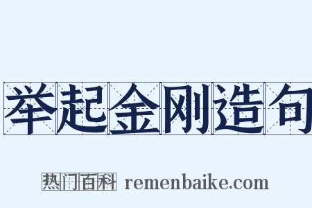 举起金刚造句是什么意思的图片